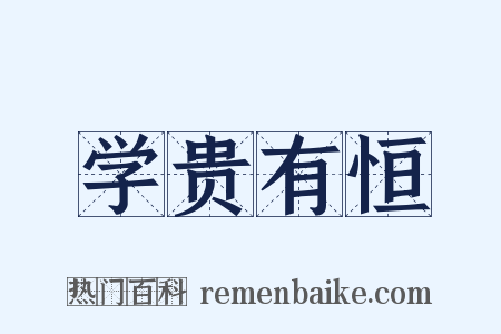 学贵有恒是什么意思的图片